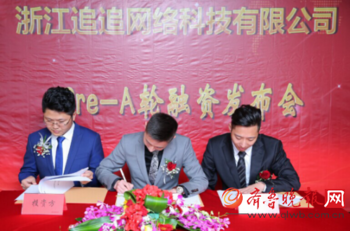 浙江追追獲近千萬融資 東方融資網任獨家財務顧問_hao123上網導航